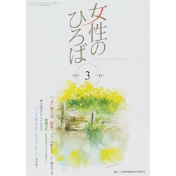 女性のひろば 2015年 03月号 [雑誌]