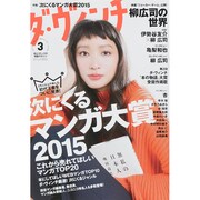 ダ・ヴィンチ 2015年 03月号 [雑誌]
