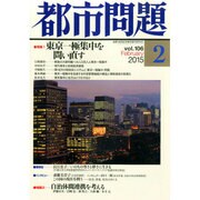 都市問題 2015年 02月号 [雑誌]