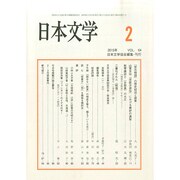 日本文学 2015年 02月号 [雑誌]
