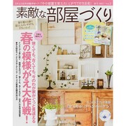 素敵な部屋づくり 2015年 03月号 [雑誌]
