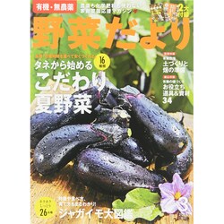 野菜だより 2015年 03月号 [雑誌]