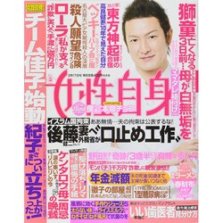 週刊 女性自身 2015年 2/17号 [雑誌]