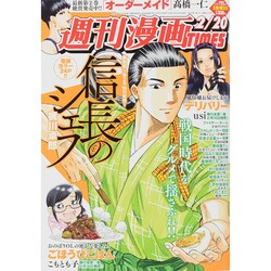 週刊漫画TIMES 2015年 2/20号 [雑誌]
