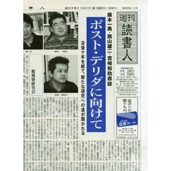 週刊読書人 2015年 2/20号 [雑誌]