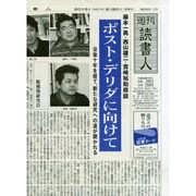 週刊読書人 2015年 2/20号 [雑誌]