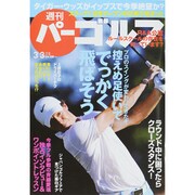 週刊 パーゴルフ 2015年 3/3号 [雑誌]