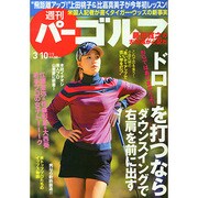 週刊 パーゴルフ 2015年 3/10号 [雑誌]