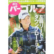 週刊 パーゴルフ 2015年 2/17号 [雑誌]