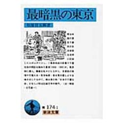 最暗黒の東京(岩波文庫) [文庫]