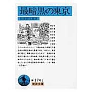 最暗黒の東京(岩波文庫) [文庫]
