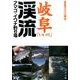 岐阜「いい川」渓流アマゴ・イワナ釣り場 [単行本]