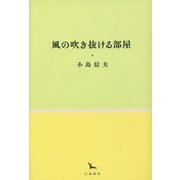風の吹き抜ける部屋(銀河叢書) [全集叢書]