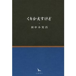 くりかえすけど(銀河叢書) [全集叢書]