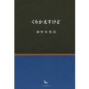 くりかえすけど(銀河叢書) [全集叢書]