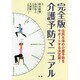 完全版 介護予防マニュアル [単行本]