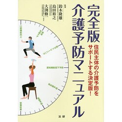 完全版 介護予防マニュアル [単行本]