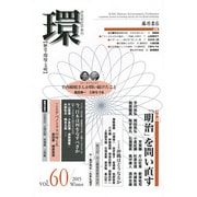 環 Vol.60(2015 Winter)－歴史・環境・文明 [全集叢書]