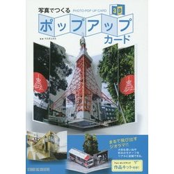 写真でつくるポップアップカード [単行本]