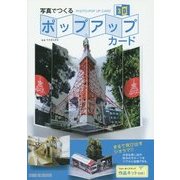 写真でつくるポップアップカード [単行本]
