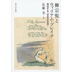 柳宗悦とウィリアム・ブレイク―環流する「肯定の思想」 [単行本]