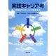 実践キャリア考―体験からキャリアを考える [単行本]
