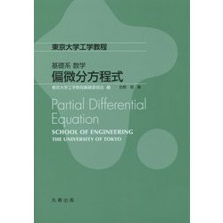 東京大学工学教程 基礎系数学 偏微分方程式 [全集叢書]