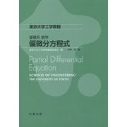 東京大学工学教程 基礎系数学 偏微分方程式 [全集叢書]