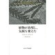 植物が出現し、気候を変えた [単行本]
