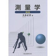 測量学 第2版 [単行本]
