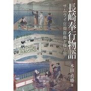 長崎奉行物語―サムライ官僚群像を探す旅 [単行本]
