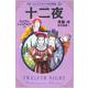 十二夜(シェイクスピア名作劇場〈5〉) [全集叢書]