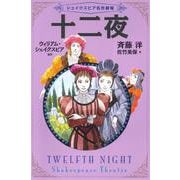 十二夜(シェイクスピア名作劇場〈5〉) [全集叢書]