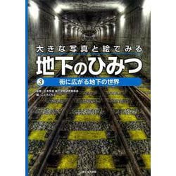 大きな写真と絵でみる地下のひみつ〈3〉街に広がる地下の世界 [全集叢書]