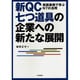 新QC七つ道具の企業への新たな展開―実践事例で学ぶN7の活用 [単行本]