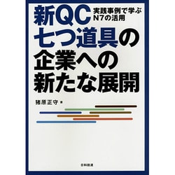 新QC七つ道具の企業への新たな展開―実践事例で学ぶN7の活用 [単行本]