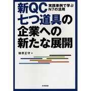 新QC七つ道具の企業への新たな展開―実践事例で学ぶN7の活用 [単行本]