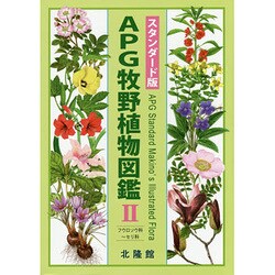 APG牧野植物図鑑〈2〉フウロソウ科-セリ科 スタンダード版 [図鑑]
