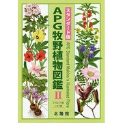APG牧野植物図鑑〈2〉フウロソウ科-セリ科 スタンダード版 [図鑑]