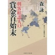 賞金首始末―剣客相談人〈13〉(二見時代小説文庫) [文庫]