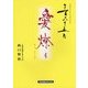 三六五日愛燦々 [単行本]