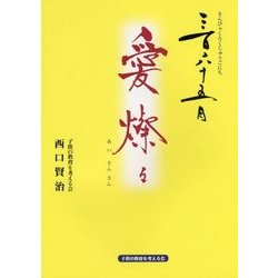 三六五日愛燦々 [単行本]