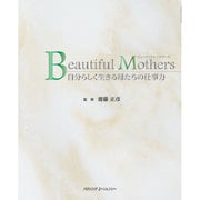 ビューティフル・マザーズ 自分らしく生きる母たちの仕事力 [単行本]