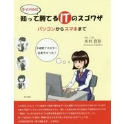 知ってライバルに勝てるITのスゴワザ―パソコンからスマホまで [単行本]