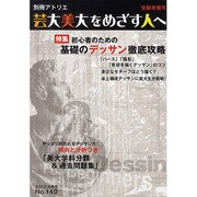 芸大・美大をめざす人へ No.140（別冊アトリエ） [ムックその他]