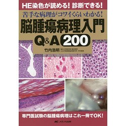 [A11435124]脳腫瘍病理入門Q&A200: HE染色が読める!診断できる!苦手な病理がコワイくらいわかる!