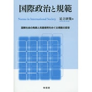国際政治と規範―国際社会の発展と兵器使用をめぐる規範の変容 [単行本]