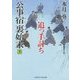 追っ手討ち―公事宿 裏始末〈5〉(二見時代小説文庫) [文庫]