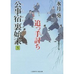 追っ手討ち―公事宿 裏始末〈5〉(二見時代小説文庫) [文庫]