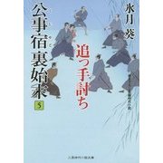 追っ手討ち―公事宿 裏始末〈5〉(二見時代小説文庫) [文庫]